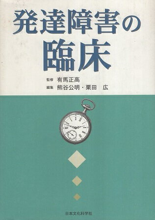 【中古】発達障害の臨床 / 有馬 正高 監修 / 熊谷 公明 編集 / 栗田 広 編集 / 日本文化科学社