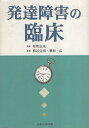 【中古】発達障害の臨床 / 有馬 正高 監修 / 熊谷 公明 編集 / 栗田 広 編集 / 日本文化科学社