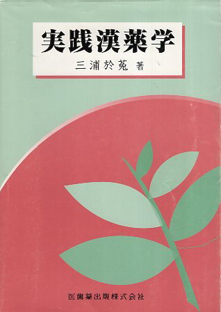 【中古】実践漢薬学 / 三浦於菟 / 医歯薬出版