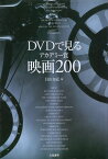 【中古】DVDで見るアカデミー賞映画200 / 貝山 知弘 編集 / 立風書房