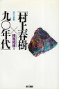 【中古】『村上春樹×90年代』再生の根拠 / 横尾 和博 / 第三書館