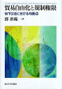 【中古】貿易自由化と規制権限: WTO法における均衡点 / 邵 洪範 / 東京大学出版会