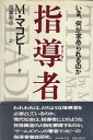 【中古】指導者—いま、何が求められるのか / M・マコビー 著 / 後藤 和彦 翻訳 / ダイヤモンド社