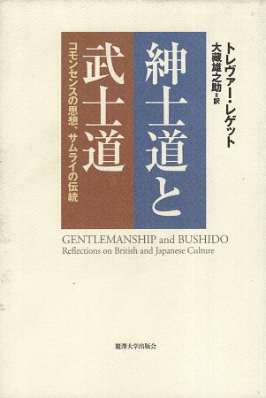 【中古】紳士道と武士道—コモンセンスの思想 サムライの伝統 / トレヴァー レゲット / 麗沢大学出版会