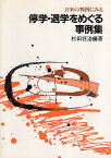 【中古】日米の判例にみる停学・退学をめぐる事例集 / 杉田 荘治 / 学事出版