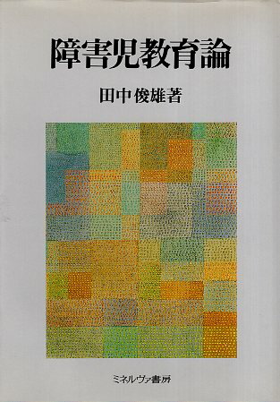 【中古】障害児教育論 / 田中 俊雄 / ミネルヴァ書房