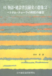 【中古】続物語・建設省史の群像2—ベトナム・チョーライ病院の建設 / 田中 孝 / 日刊建設通信新聞社