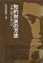 【中古】知的対決の方法—討論に勝つためには / 松本 道弘 / 産業能率大学出版部