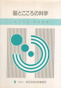 【中古】脳とこころの科学 （安田精神保健講座） / 杉下 守弘 / 武田 克彦 / 財団法人 安田生命社会事業団