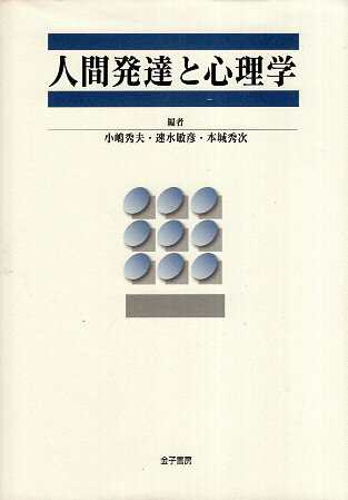 【中古】人間発達と心理学 / 小嶋 秀夫 編集 / 本城 秀次 編集 / 速水 敏彦 編集 / 金子書房