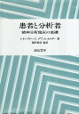 【中古】患者と分析者-精神分析臨床の基礎 / J・サンドラー / C・デア / A・ホルダー / 前田 重治 翻訳 / 誠信書房