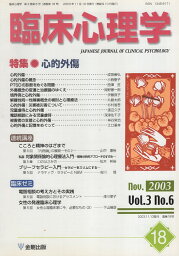 【中古】臨床心理学 (第3巻第6号) 心的外傷 / 金剛出版