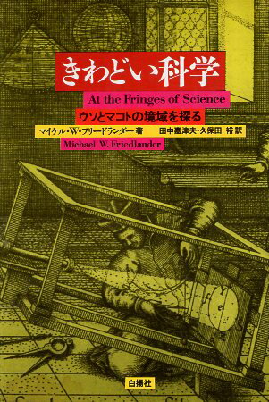 【中古】きわどい科学-ウソとマコトの境域を探る / フリードランダー マイケル・W． 田中嘉津夫 久保田裕 / 白揚社