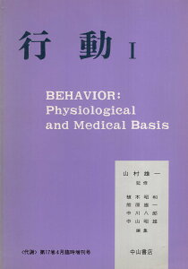 【中古】代謝 第17巻4月臨時増刊号—行動1 / 山村雄一 監修 / 中山書店