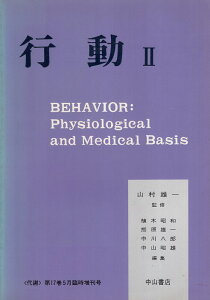 【中古】代謝 第17巻5月臨時増刊号—行動2 / 山村雄一 監修 / 中山書店