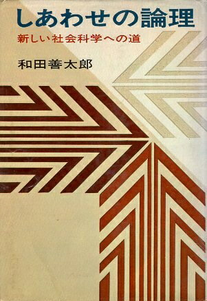【中古】しあわせの論理—新しい社会科学への道 / 和田 善太郎 / 読売新聞社