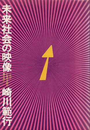 【中古】未来社会の映像—これが21世紀文明の青写真だ / 崎川 範行 / 実業之日本社