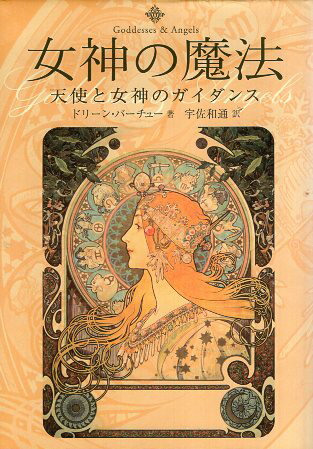 女神の魔法 天使と女神のガイダンス / ドリーン・バーチュー / メディアート出版