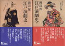 【中古】江戸演劇史(上下2冊セット) / 渡辺 保 / 講談社