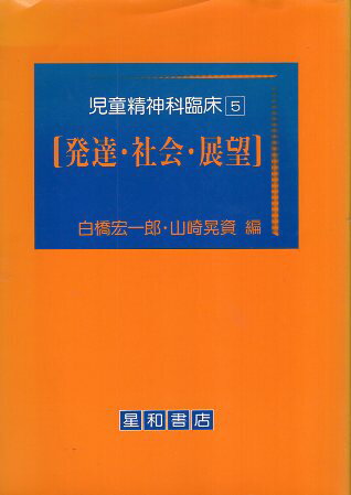 【中古】児童精神科臨床 (5) 発達・社会・展望 / 白橋 宏一郎 、 小倉 清 / 星和書店