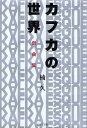 カフカの世界 戯曲集 / 楠 久 / 日本文学館