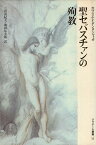 【中古】聖セバスチァンの殉教（クラテール叢書10） / ガブリエレ・ダンヌンツィオ 著 / 三島 由紀夫 / 池田 弘太郎　訳 / 国書刊行会