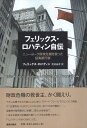 【中古】フェリックス・ロハティン自伝—ニューヨーク財政危機を救った投資銀行家 / ロハティン フェリックス 渡邉泰彦 / 鹿島出版会