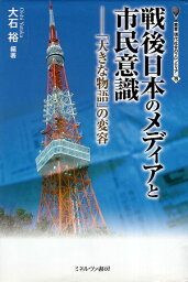 【中古】戦後日本のメディアと市民意識—「大きな物語」の変容 (叢書・現代社会のフロンティア) / 大石裕 / ミネルヴァ書房