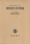 【中古】構造的音韻論 / ロマーン・ヤーコブソン / 岩波書店