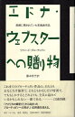 【中古】エドナ・ウェブスターへの贈り物 故郷に残されていた未発表作品 / ブローティガン リチャード 藤本和子 / ホーム社 集英社