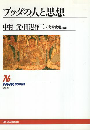 【中古】ブッダの人と思想 (NHKブックス) / 中村元 田辺祥二 大村次郷 / 日本放送出版協会