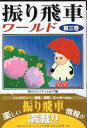 【中古】振り飛車ワールド〈第3巻〉 / 毎日コミュニケーションズ 編集 / 毎日コミュニケーションズ