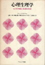 【中古】心理生理学: ヒトの行動と生理的反応 / J・L・アンドレアッシ 著 / 辻 敬一郎 翻訳 / ナカニシヤ出版