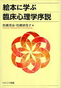 【中古】絵本に学ぶ臨床心理学序説 / 松瀬 喜治 松瀬 留美子 / ナカニシヤ出版