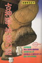 【中古】古神道・神道の謎 (別冊歴史読本 (53)) / 新人物往来社