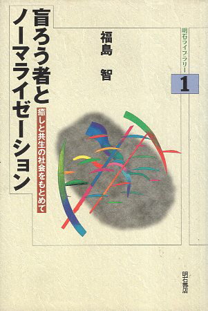 【中古】盲ろう者とノーマライゼーション (明石ライブラリー) / 福島智 / 明石書店