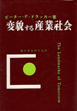 【中古】変貌する産業社会 / ピーター・F.ドラッカー 現代経営研究会 / ダイヤモンド社