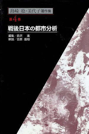 【中古】島崎稔・美代子著作集〈第4巻〉戦後日本の都市分析 / 島崎 稔 / 礼文出版