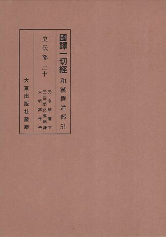 【中古】国訳一切経 (和漢撰述部 史伝部 20) / 大東出版社
