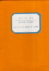 【中古】ダリとダリ—自分自身への公開状 / サルバドル・ダリ 著 / 飯島 耕一 訳 / 二見書房