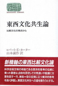 【中古】東西文化共生論—比較文化の視点から (SEKAISHISO SEMINAR) / カーター ロバート・E. 山本誠作 / 世界思想社