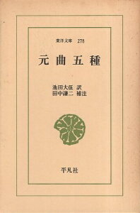 【中古】元曲五種 (東洋文庫〈278〉) / 田中 謙二 / 池田 大伍 / 平凡社