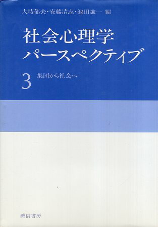 【中古】社会心理学パースペクティブ (3) 集団から社会へ / 大坊 郁夫 / 安藤 清志 / 池田 謙一 / 誠信書房