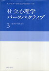 【中古】社会心理学パースペクティブ (3) 集団から社会へ / 大坊 郁夫 / 安藤 清志 / 池田 謙一 / 誠信書房