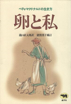 【中古】卵と私—ベティ・マクドナルドの生き方 / マクドナルド ベティ 龍口直太郎 猪熊葉子【補訂】 / 晶文社