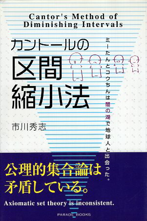 【中古】カントールの区間縮小法-ミーたんとコウちんは闇の湖で地球人と出会った。 (Parade books) / 市川秀志 / パレード 星雲社