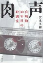 【中古】肉声 宮勤 30年目の取調室 / 安永 英樹 / 文藝春秋