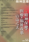 【中古】精神医療 55号 特集:精神保健・医療・福祉改革のゆくえ / 『精神医療』編集委員会 古屋龍太 朝日俊弘 / 批評社