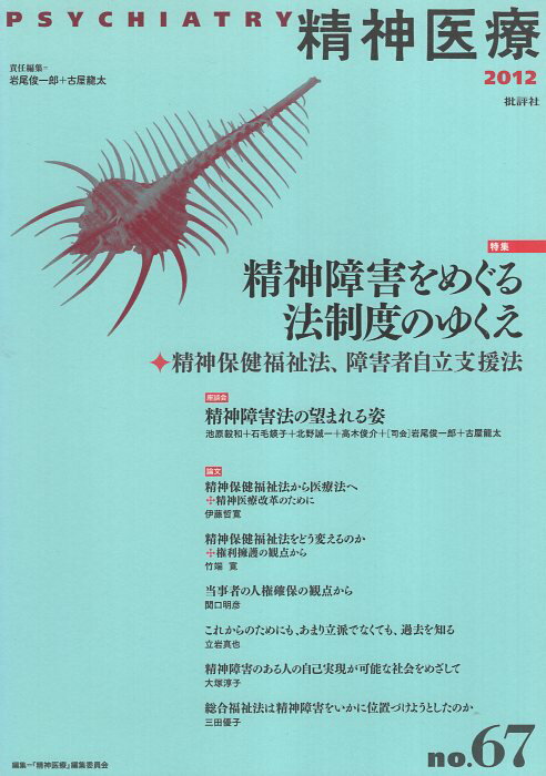 【中古】精神医療 67号 特集:精神障害をめぐる法制度のゆくえ / 『精神医療』編集委員会 森山公夫 高岡健 / 批評社