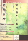 【中古】精神医療 (第4次32号)特集:羅針盤なき航海 / 『精神医療』編集委員会 西村周三 朝日俊弘 岩尾俊一郎 岡崎伸郎 / 批評社